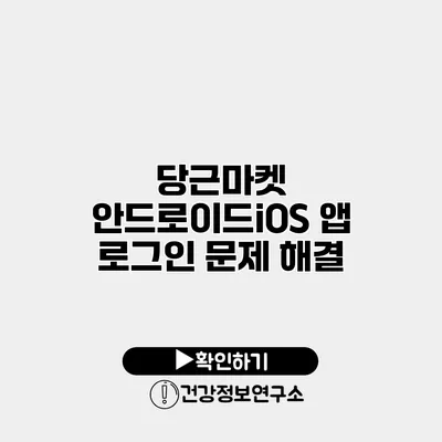 당근마켓 안드로이드/iOS 앱 로그인 문제 해결