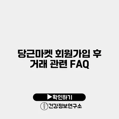당근마켓 회원가입 후 거래 관련 FAQ