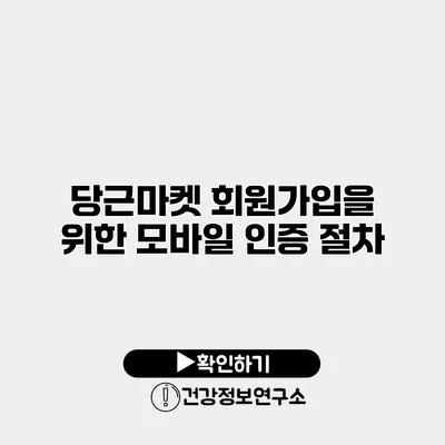 당근마켓 회원가입을 위한 모바일 인증 절차