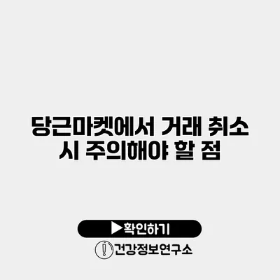 당근마켓에서 거래 취소 시 주의해야 할 점