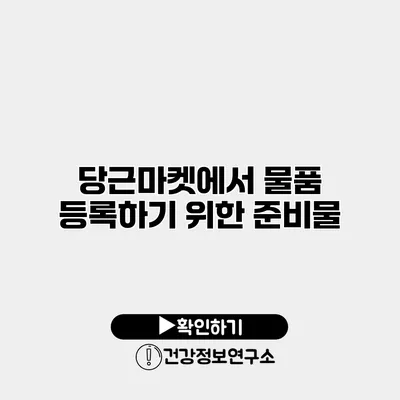 당근마켓에서 물품 등록하기 위한 준비물