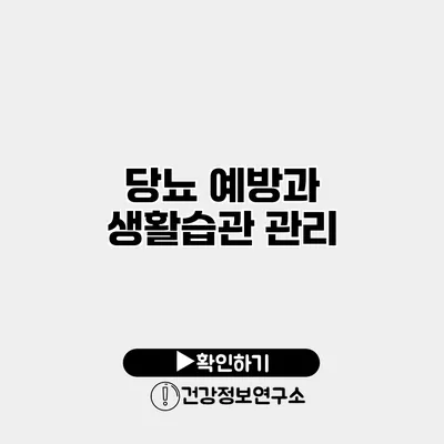 당뇨 예방과 생활습관 관리