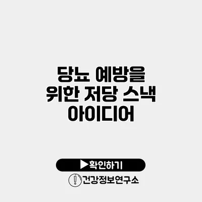 당뇨 예방을 위한 저당 스낵 아이디어