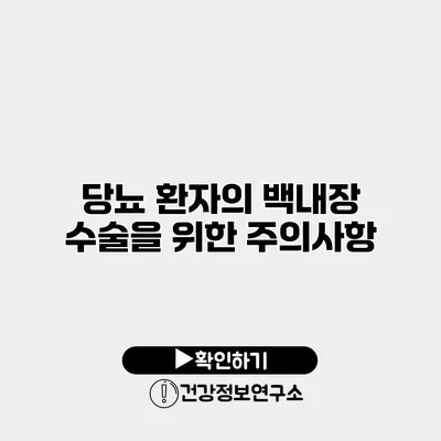 당뇨 환자의 백내장 수술을 위한 주의사항