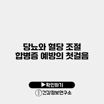 당뇨와 혈당 조절 합병증 예방의 첫걸음