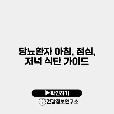 당뇨환자 아침, 점심, 저녁 식단 가이드