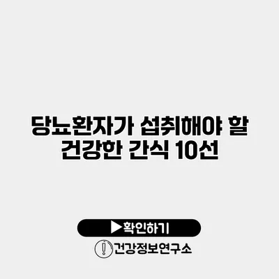 당뇨환자가 섭취해야 할 건강한 간식 10선