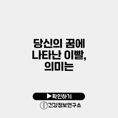 당신의 꿈에 나타난 이빨, 의미는?