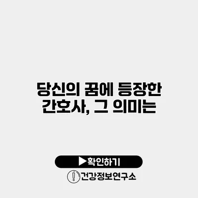 당신의 꿈에 등장한 간호사, 그 의미는?