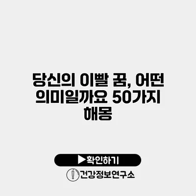 당신의 이빨 꿈, 어떤 의미일까요? 50가지 해몽