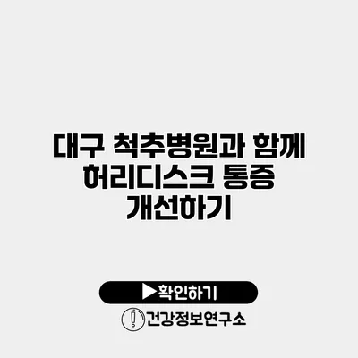 대구 척추병원과 함께 허리디스크 통증 개선하기