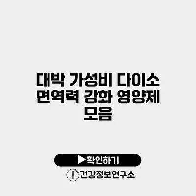 대박 가성비 다이소 면역력 강화 영양제 모음