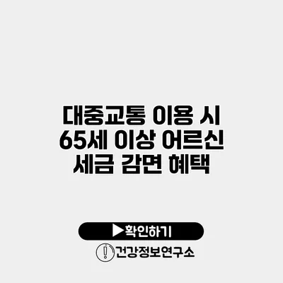 대중교통 이용 시 65세 이상 어르신 세금 감면 혜택