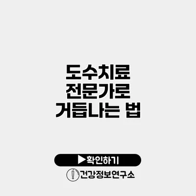 도수치료 전문가로 거듭나는 법