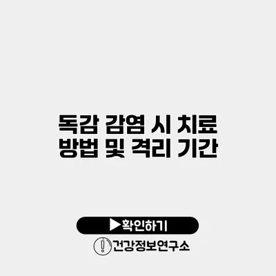 독감 감염 시 치료 방법 및 격리 기간