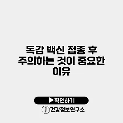독감 백신 접종 후 주의하는 것이 중요한 이유