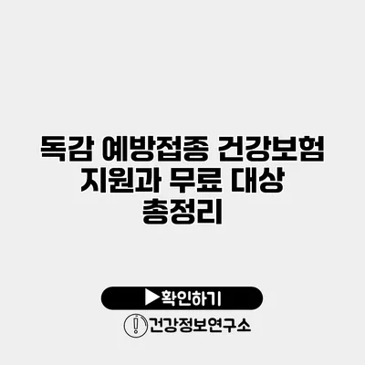 독감 예방접종 건강보험 지원과 무료 대상 총정리