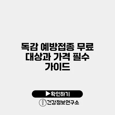 독감 예방접종 무료 대상과 가격 필수 가이드