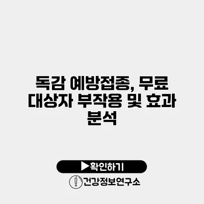 독감 예방접종, 무료 대상자 부작용 및 효과 분석