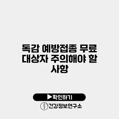 독감 예방접종 무료 대상자 주의해야 할 사항