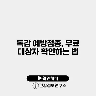 독감 예방접종, 무료 대상자 확인하는 법