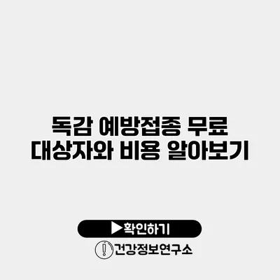 독감 예방접종 무료 대상자와 비용 알아보기
