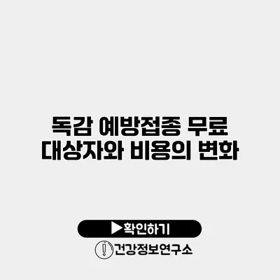 독감 예방접종 무료 대상자와 비용의 변화