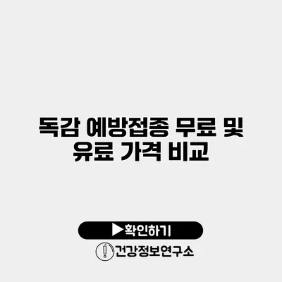 독감 예방접종 무료 및 유료 가격 비교