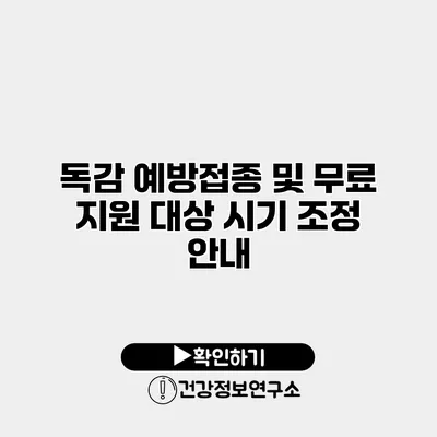 독감 예방접종 및 무료 지원 대상 시기 조정 안내