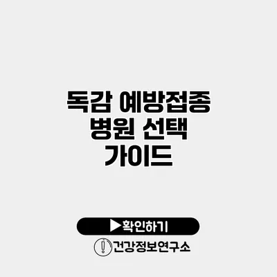독감 예방접종 병원 선택 가이드
