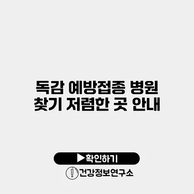 독감 예방접종 병원 찾기 저렴한 곳 안내