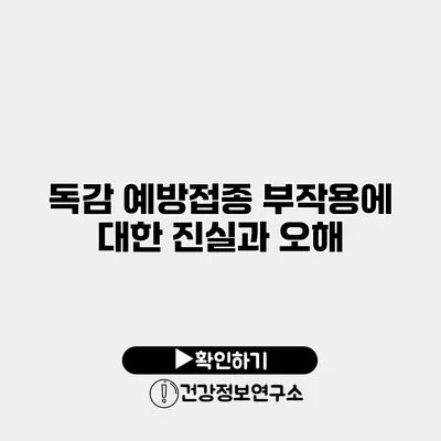 독감 예방접종 부작용에 대한 진실과 오해