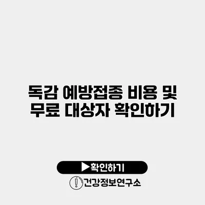 독감 예방접종 비용 및 무료 대상자 확인하기