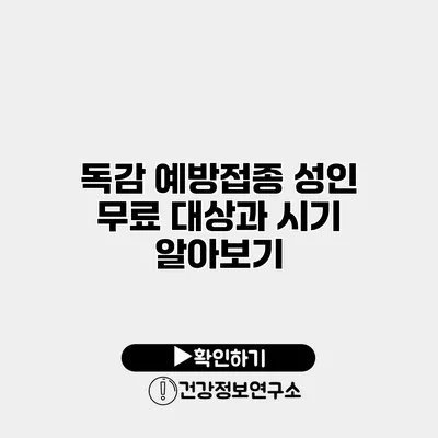 독감 예방접종 성인 무료 대상과 시기 알아보기