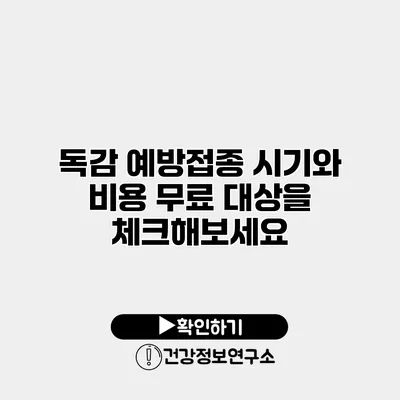 독감 예방접종 시기와 비용 무료 대상을 체크해보세요