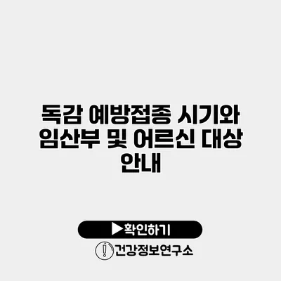 독감 예방접종 시기와 임산부 및 어르신 대상 안내