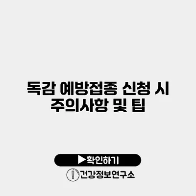 독감 예방접종 신청 시 주의사항 및 팁