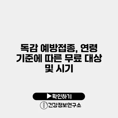 독감 예방접종, 연령 기준에 따른 무료 대상 및 시기