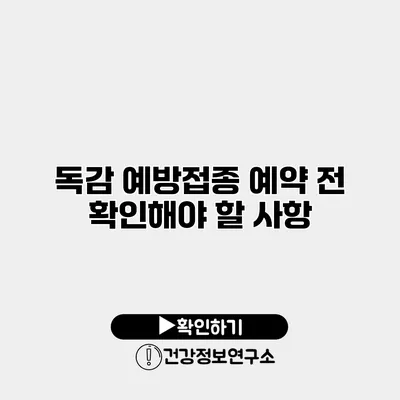 독감 예방접종 예약 전 확인해야 할 사항