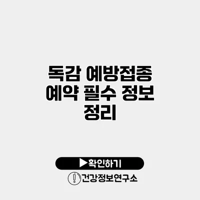 독감 예방접종 예약 필수 정보 정리