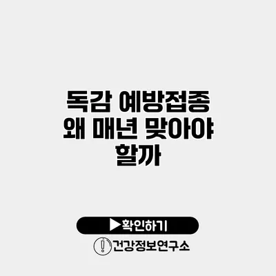 독감 예방접종 왜 매년 맞아야 할까?