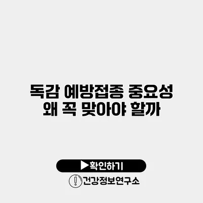 독감 예방접종 중요성 왜 꼭 맞아야 할까?