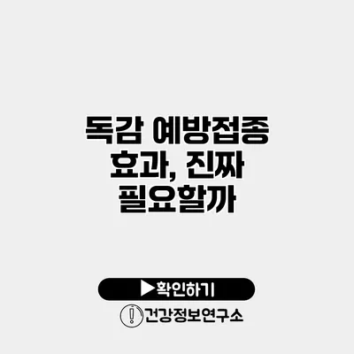 독감 예방접종 효과, 진짜 필요할까?