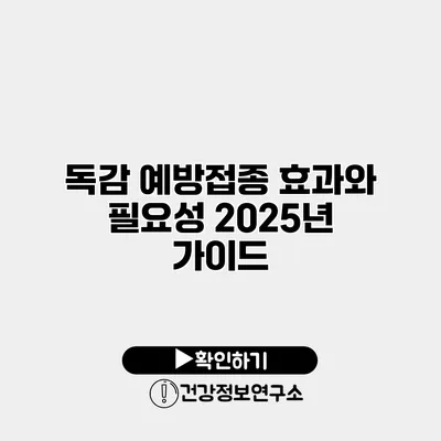 독감 예방접종 효과와 필요성 2025년 가이드