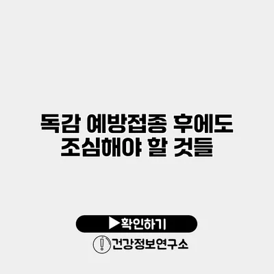 독감 예방접종 후에도 조심해야 할 것들
