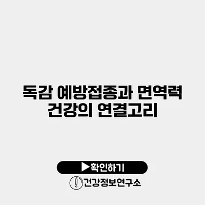 독감 예방접종과 면역력 건강의 연결고리