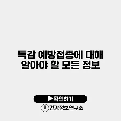 독감 예방접종에 대해 알아야 할 모든 정보