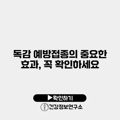독감 예방접종의 중요한 효과, 꼭 확인하세요