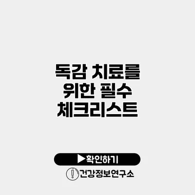 독감 치료를 위한 필수 체크리스트