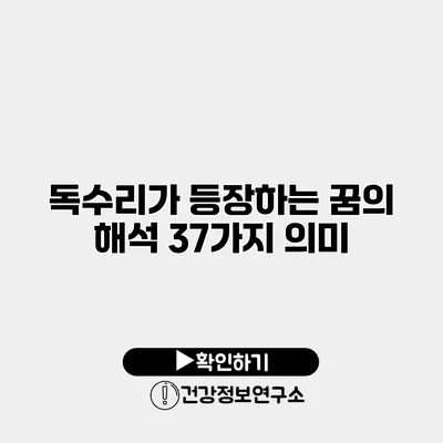 독수리가 등장하는 꿈의 해석 37가지 의미